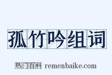 孤竹吟组词是什么意思的图片